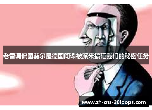 老雷调侃图赫尔是德国间谍被派来搞砸我们的秘密任务