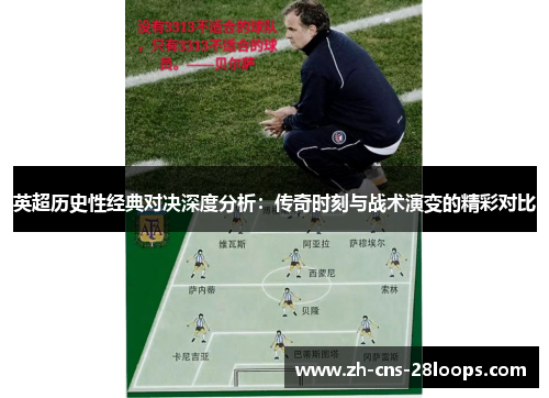 英超历史性经典对决深度分析：传奇时刻与战术演变的精彩对比