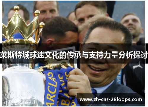 莱斯特城球迷文化的传承与支持力量分析探讨