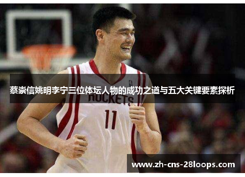 蔡崇信姚明李宁三位体坛人物的成功之道与五大关键要素探析