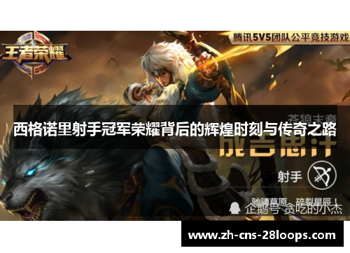 西格诺里射手冠军荣耀背后的辉煌时刻与传奇之路