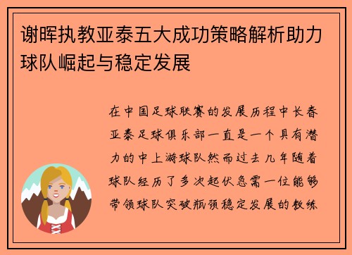谢晖执教亚泰五大成功策略解析助力球队崛起与稳定发展
