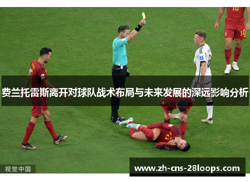 费兰托雷斯离开对球队战术布局与未来发展的深远影响分析