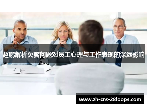 赵鹏解析欠薪问题对员工心理与工作表现的深远影响