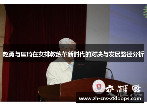 赵勇与匡琦在女排教练革新时代的对决与发展路径分析