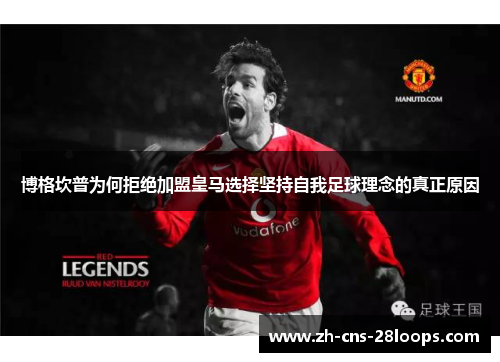 博格坎普为何拒绝加盟皇马选择坚持自我足球理念的真正原因