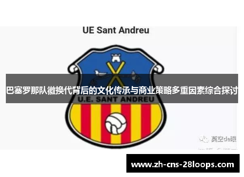 巴塞罗那队徽换代背后的文化传承与商业策略多重因素综合探讨