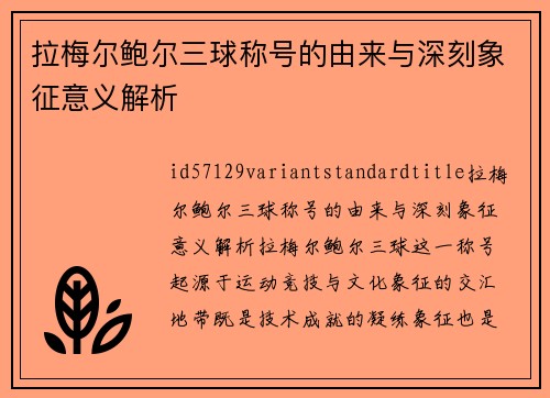拉梅尔鲍尔三球称号的由来与深刻象征意义解析