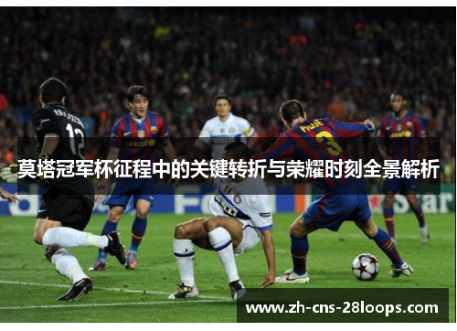 莫塔冠军杯征程中的关键转折与荣耀时刻全景解析