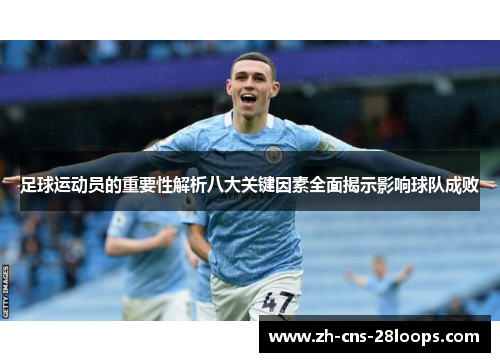足球运动员的重要性解析八大关键因素全面揭示影响球队成败