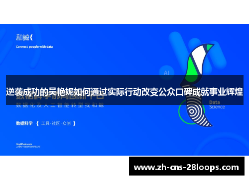 逆袭成功的吴艳妮如何通过实际行动改变公众口碑成就事业辉煌