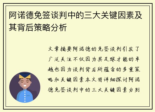 阿诺德免签谈判中的三大关键因素及其背后策略分析