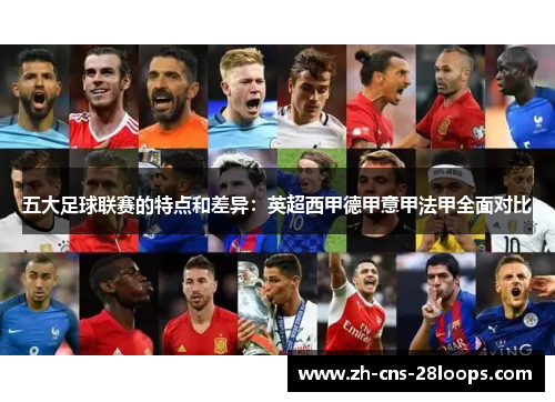 五大足球联赛的特点和差异：英超西甲德甲意甲法甲全面对比