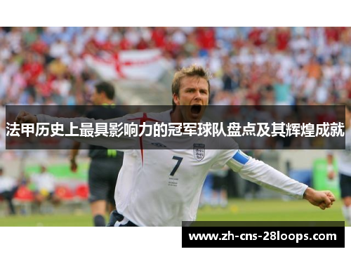 法甲历史上最具影响力的冠军球队盘点及其辉煌成就