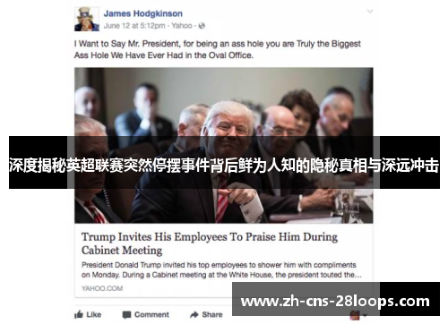 深度揭秘英超联赛突然停摆事件背后鲜为人知的隐秘真相与深远冲击