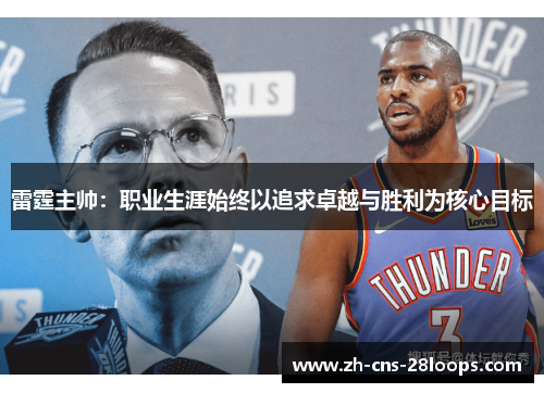 雷霆主帅：职业生涯始终以追求卓越与胜利为核心目标