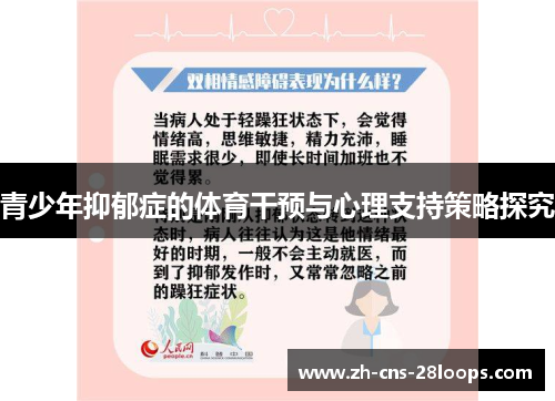 青少年抑郁症的体育干预与心理支持策略探究