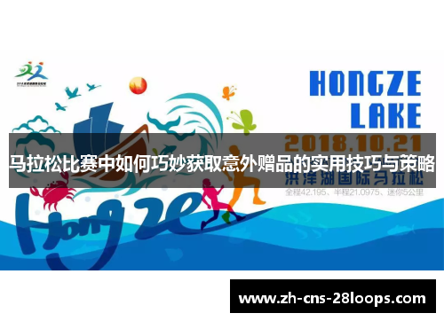 马拉松比赛中如何巧妙获取意外赠品的实用技巧与策略