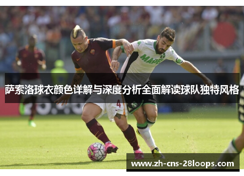 萨索洛球衣颜色详解与深度分析全面解读球队独特风格