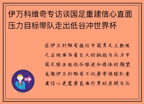 伊万科维奇专访谈国足重建信心直面压力目标带队走出低谷冲世界杯