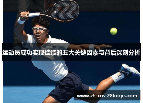 运动员成功实现佳绩的五大关键因素与背后深刻分析 运动员成功实现佳绩的五大关键因素与背后深刻分析