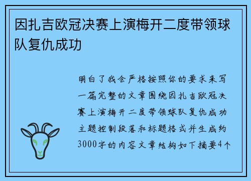 因扎吉欧冠决赛上演梅开二度带领球队复仇成功