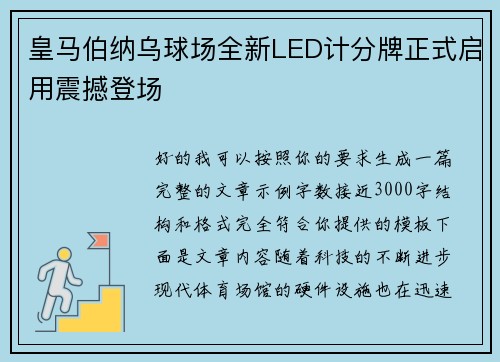 皇马伯纳乌球场全新LED计分牌正式启用震撼登场