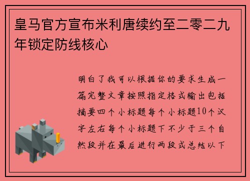 皇马官方宣布米利唐续约至二零二九年锁定防线核心