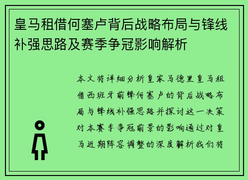 皇马租借何塞卢背后战略布局与锋线补强思路及赛季争冠影响解析