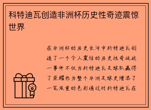 科特迪瓦创造非洲杯历史性奇迹震惊世界