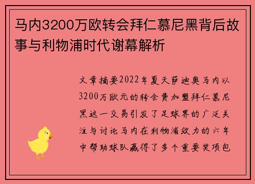 马内3200万欧转会拜仁慕尼黑背后故事与利物浦时代谢幕解析