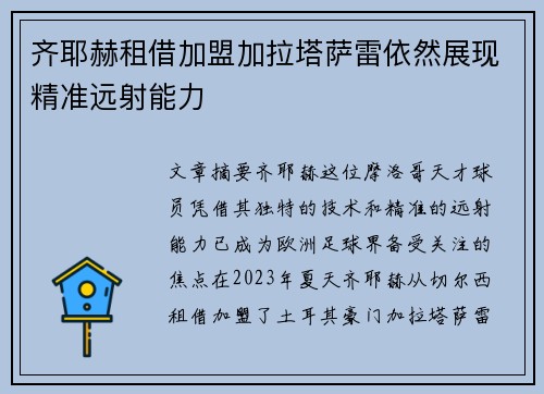 齐耶赫租借加盟加拉塔萨雷依然展现精准远射能力