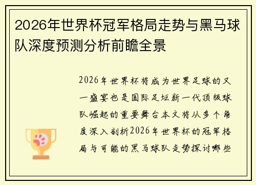2026年世界杯冠军格局走势与黑马球队深度预测分析前瞻全景