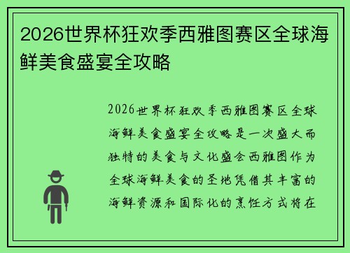 2026世界杯狂欢季西雅图赛区全球海鲜美食盛宴全攻略